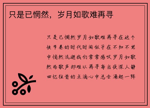 只是已惘然，岁月如歌难再寻
