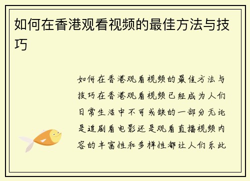 如何在香港观看视频的最佳方法与技巧